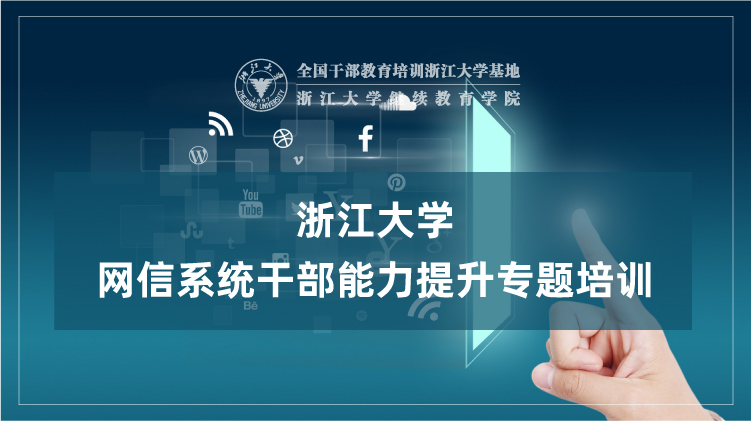 浙江大学-网信干部能力提升专题培训班